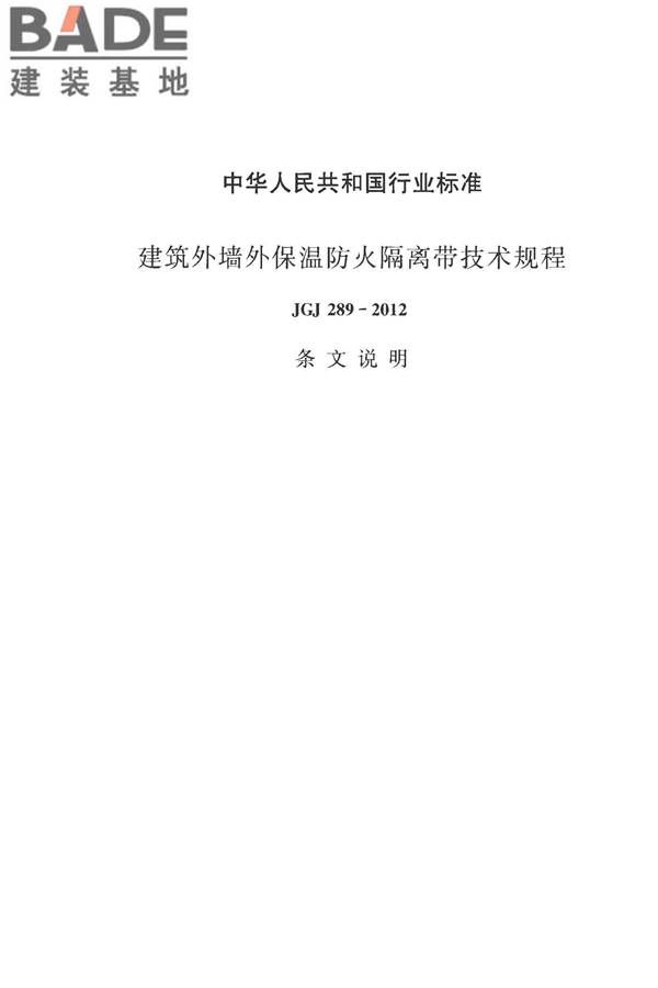 建筑外墙外保温防火隔离带技术规程_页面_27.jpg