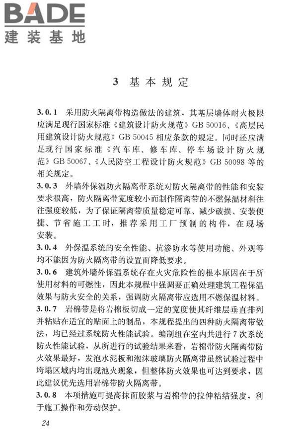 建筑外墙外保温防火隔离带技术规程_页面_32.jpg