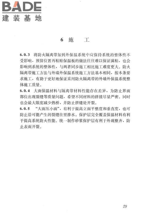 建筑外墙外保温防火隔离带技术规程_页面_37.jpg