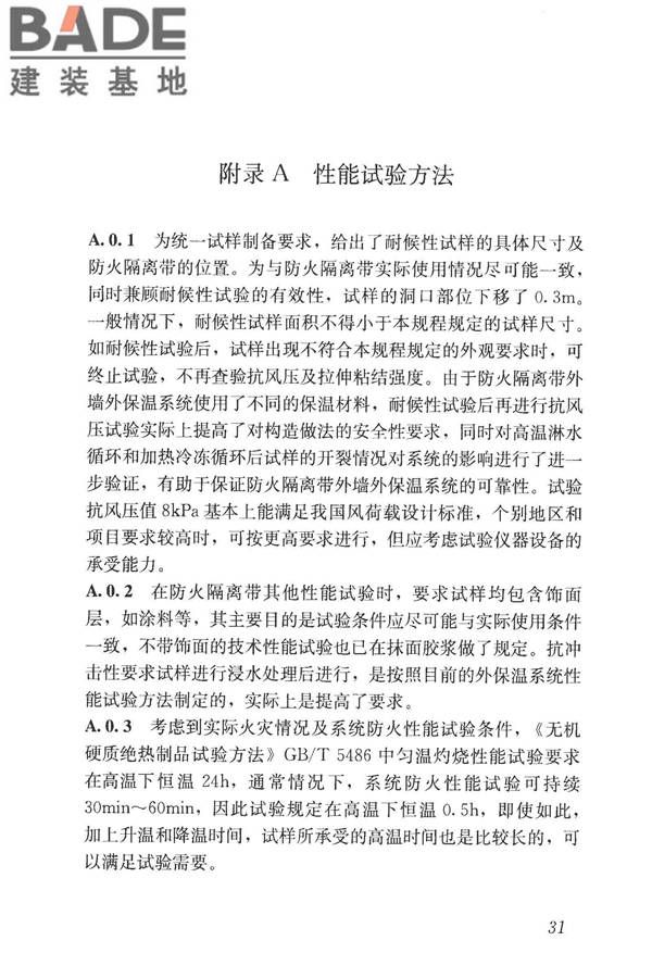 建筑外墙外保温防火隔离带技术规程_页面_39.jpg