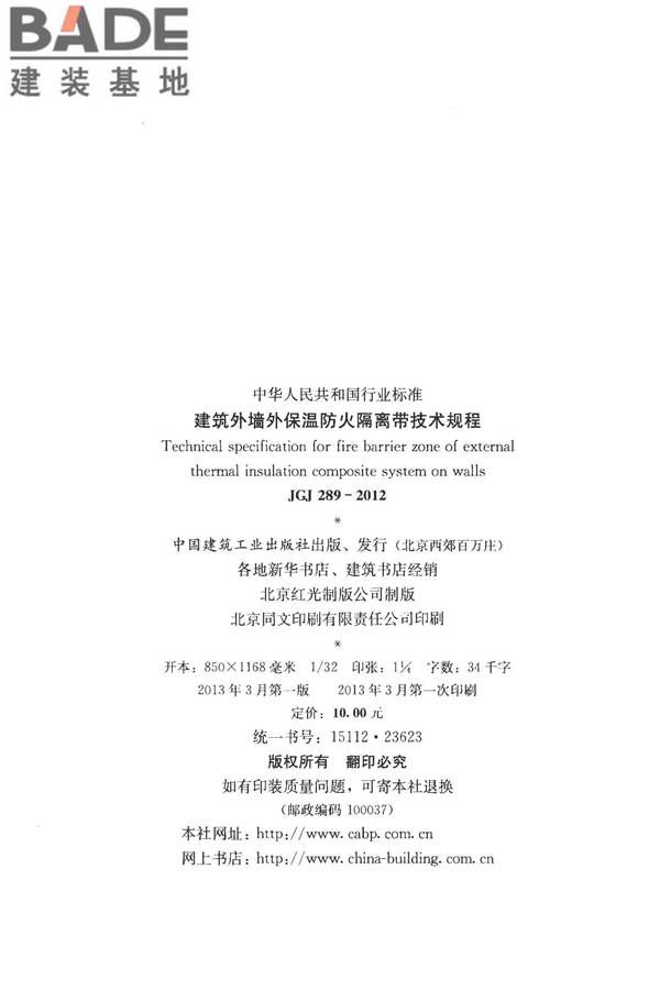 建筑外墙外保温防火隔离带技术规程_页面_41.jpg