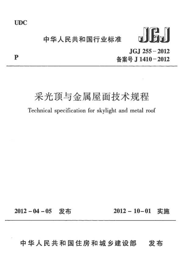 采光顶与金属屋面技术规程_页面_001.jpg