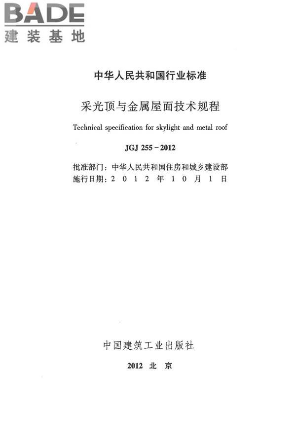 采光顶与金属屋面技术规程_页面_002.jpg