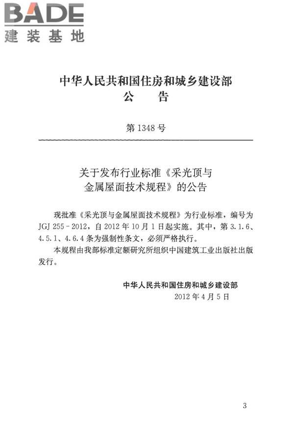 采光顶与金属屋面技术规程_页面_003.jpg