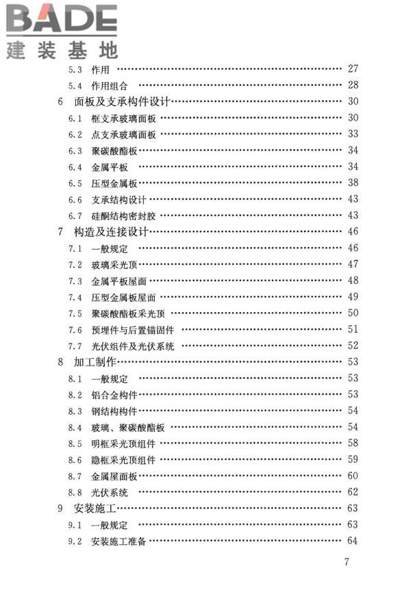 采光顶与金属屋面技术规程_页面_007.jpg