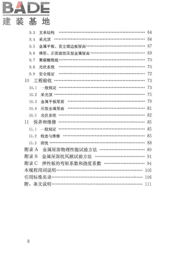 采光顶与金属屋面技术规程_页面_008.jpg