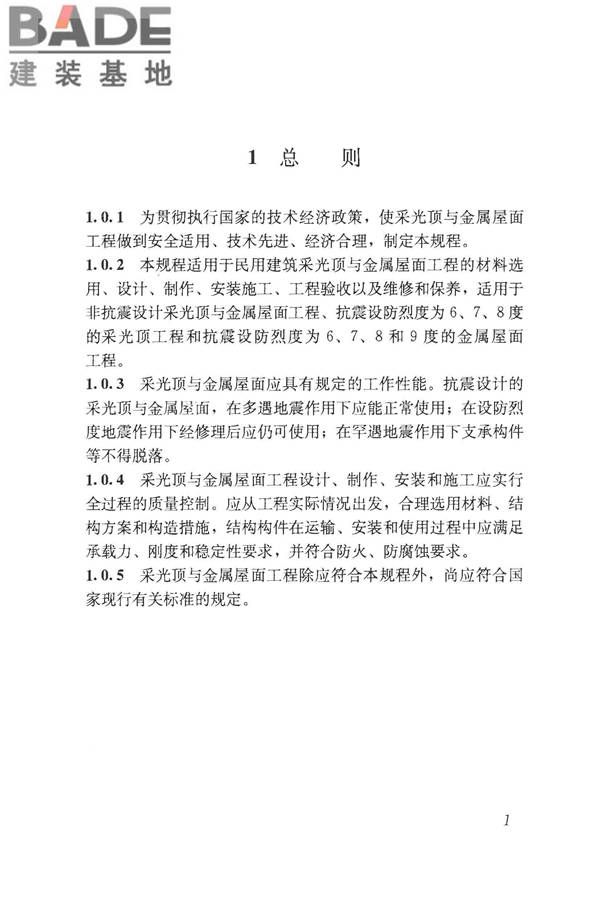 采光顶与金属屋面技术规程_页面_012.jpg