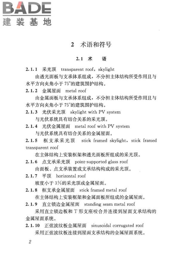 采光顶与金属屋面技术规程_页面_013.jpg