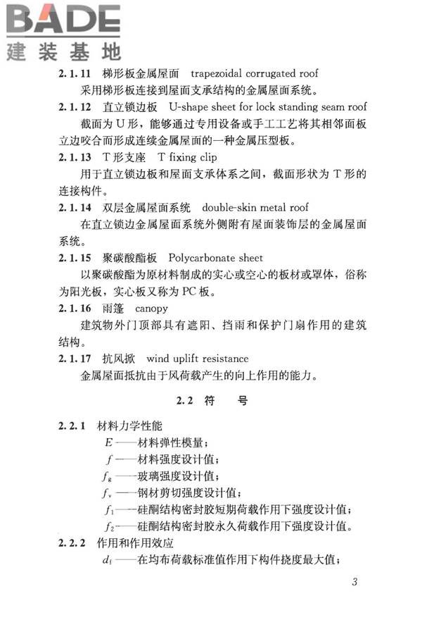 采光顶与金属屋面技术规程_页面_014.jpg