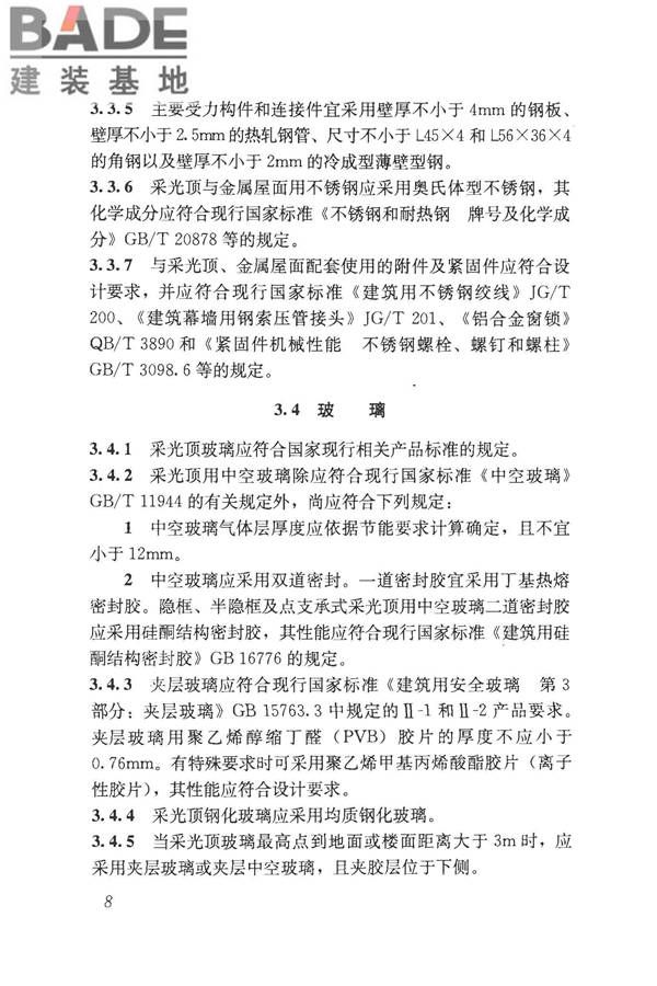采光顶与金属屋面技术规程_页面_019.jpg