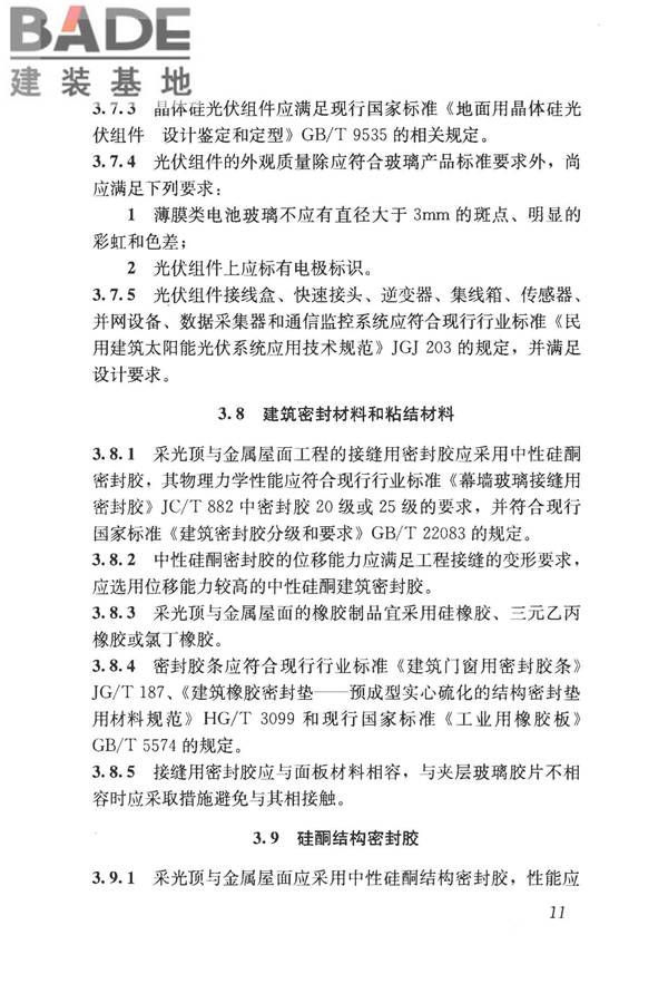 采光顶与金属屋面技术规程_页面_022.jpg