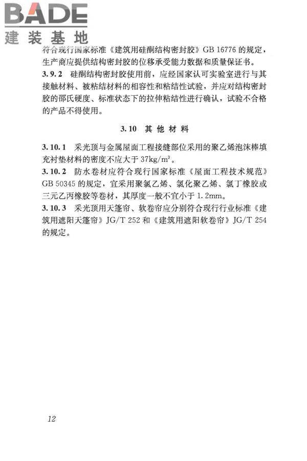 采光顶与金属屋面技术规程_页面_023.jpg