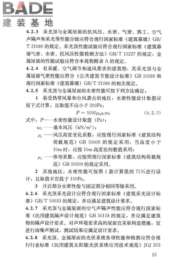 采光顶与金属屋面技术规程_页面_026.jpg