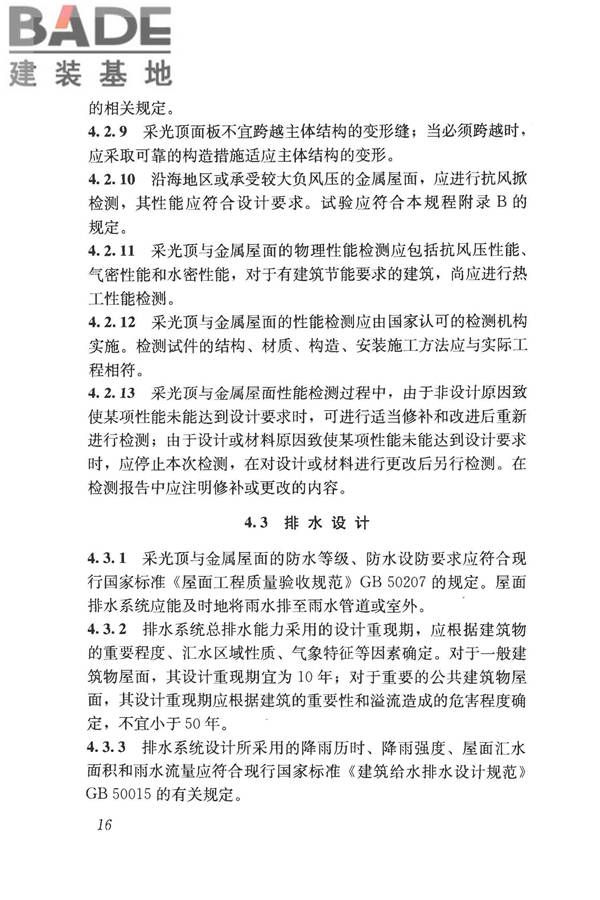 采光顶与金属屋面技术规程_页面_027.jpg