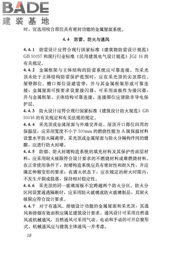 采光顶与金属屋面技术规程_页面_029.jpg