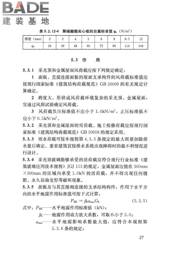 采光顶与金属屋面技术规程_页面_038.jpg