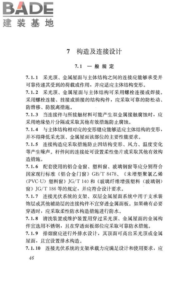 采光顶与金属屋面技术规程_页面_057.jpg