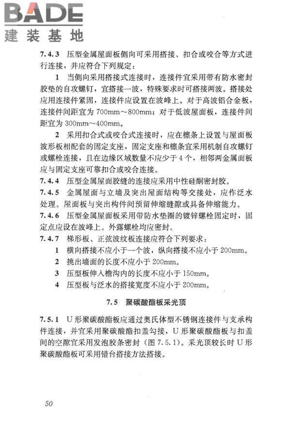 采光顶与金属屋面技术规程_页面_061.jpg