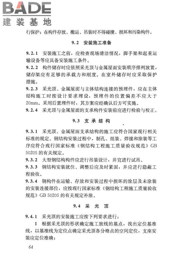 采光顶与金属屋面技术规程_页面_075.jpg