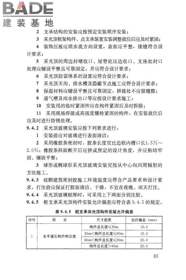 采光顶与金属屋面技术规程_页面_076.jpg