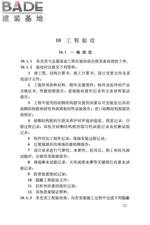 采光顶与金属屋面技术规程_页面_084.jpg