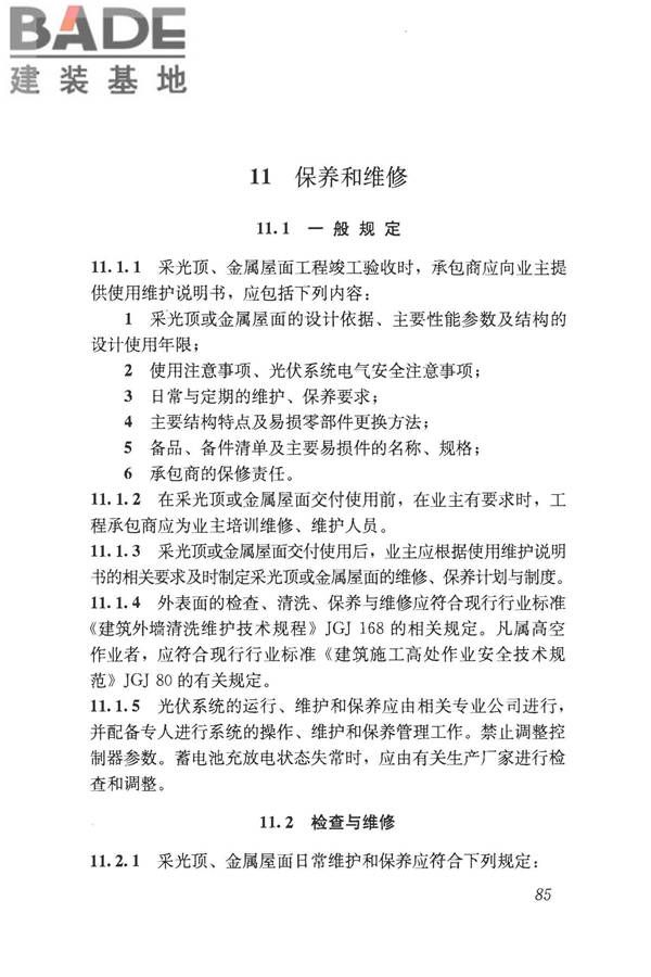 采光顶与金属屋面技术规程_页面_096.jpg