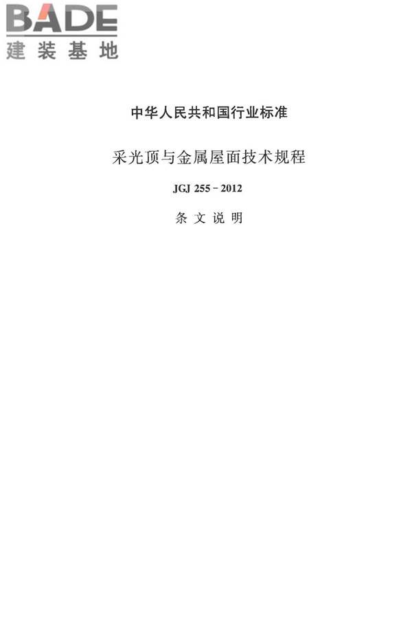 采光顶与金属屋面技术规程_页面_121.jpg