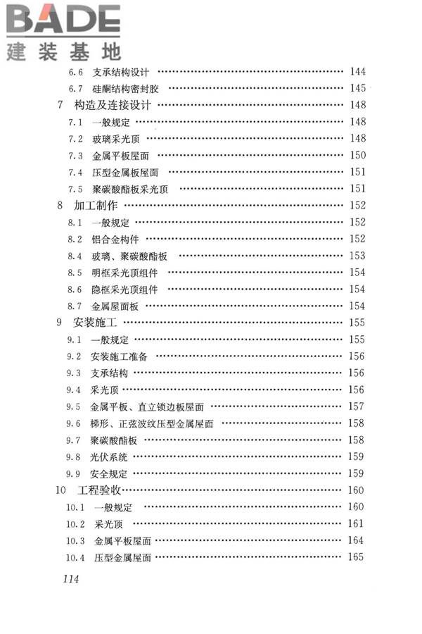 采光顶与金属屋面技术规程_页面_124.jpg