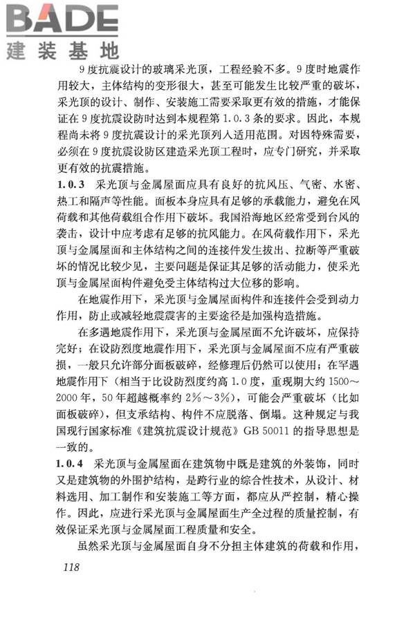 采光顶与金属屋面技术规程_页面_128.jpg