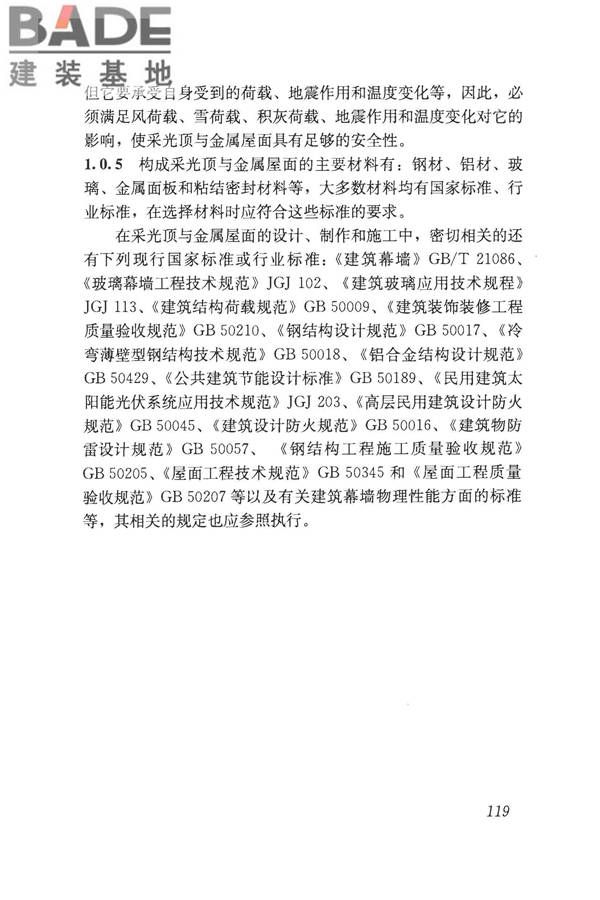 采光顶与金属屋面技术规程_页面_129.jpg