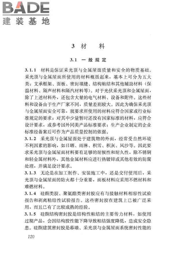 采光顶与金属屋面技术规程_页面_130.jpg
