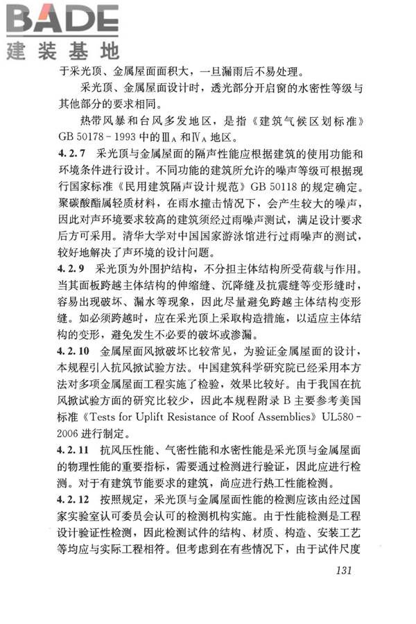 采光顶与金属屋面技术规程_页面_141.jpg