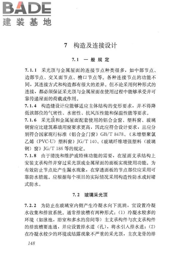 采光顶与金属屋面技术规程_页面_158.jpg