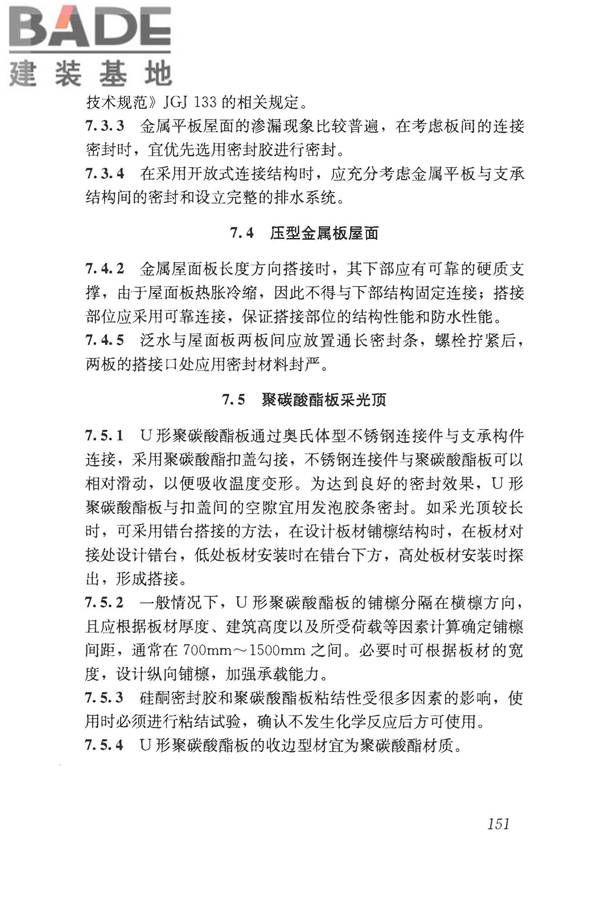 采光顶与金属屋面技术规程_页面_161.jpg
