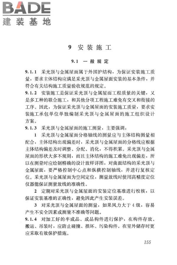 采光顶与金属屋面技术规程_页面_165.jpg
