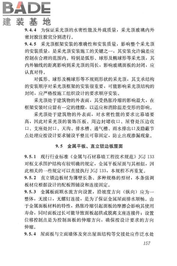 采光顶与金属屋面技术规程_页面_167.jpg