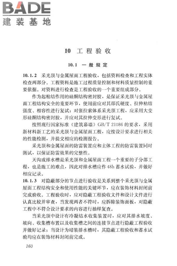 采光顶与金属屋面技术规程_页面_170.jpg