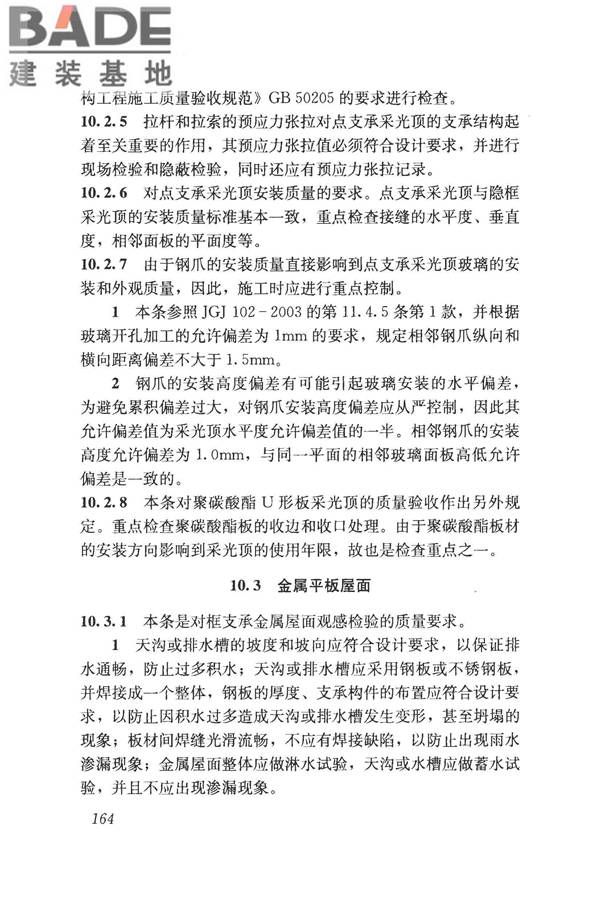 采光顶与金属屋面技术规程_页面_174.jpg