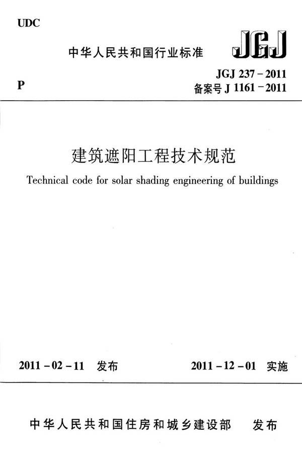 建筑遮阳工程技术规范_页面_01.jpg