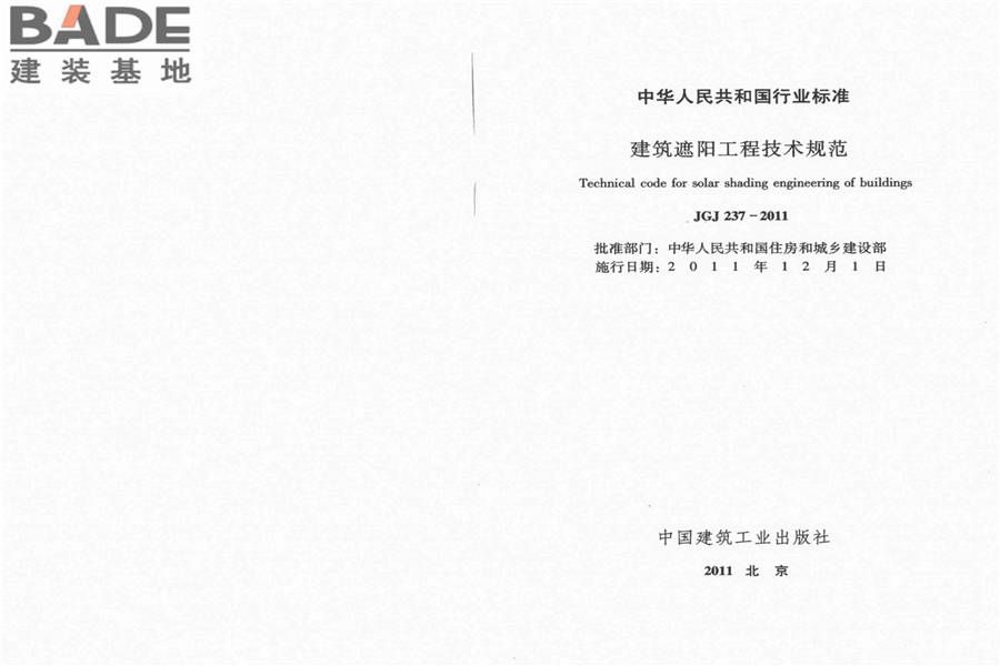 建筑遮阳工程技术规范_页面_02.jpg