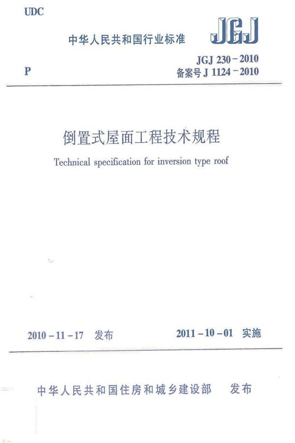 倒置式屋面工程技术规程_页面_01.jpg