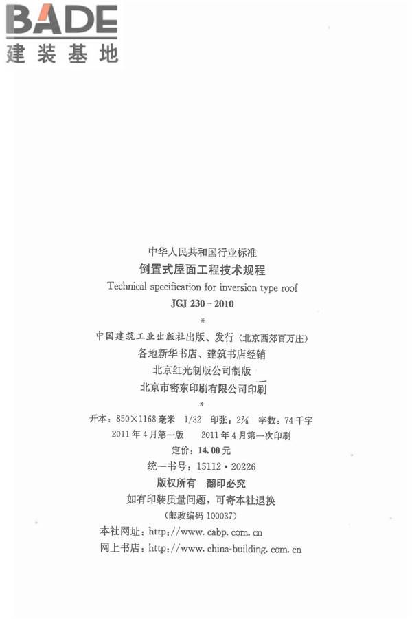 倒置式屋面工程技术规程_页面_03.jpg