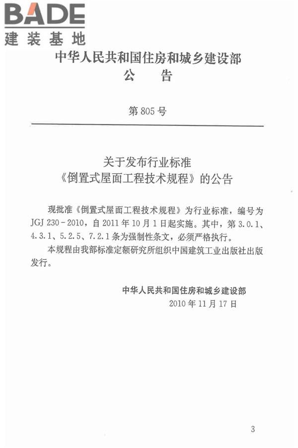 倒置式屋面工程技术规程_页面_04.jpg