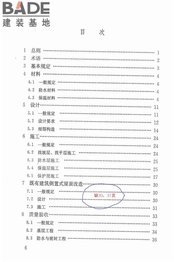 倒置式屋面工程技术规程_页面_07.jpg