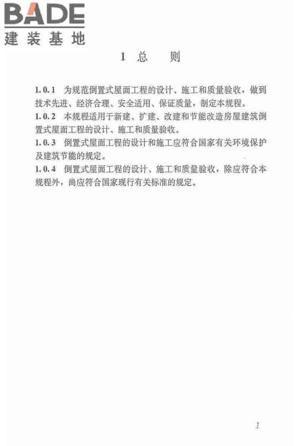 倒置式屋面工程技术规程_页面_09.jpg