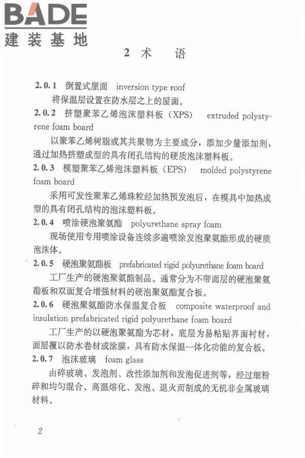 倒置式屋面工程技术规程_页面_10.jpg