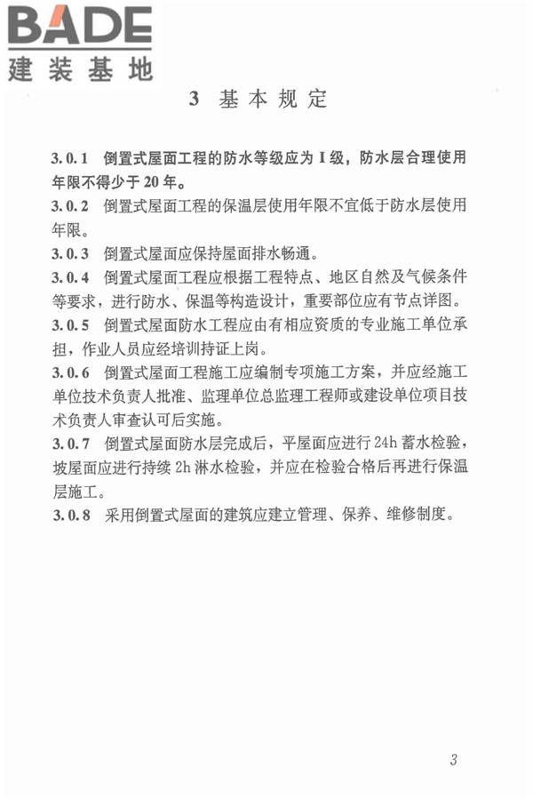 倒置式屋面工程技术规程_页面_11.jpg