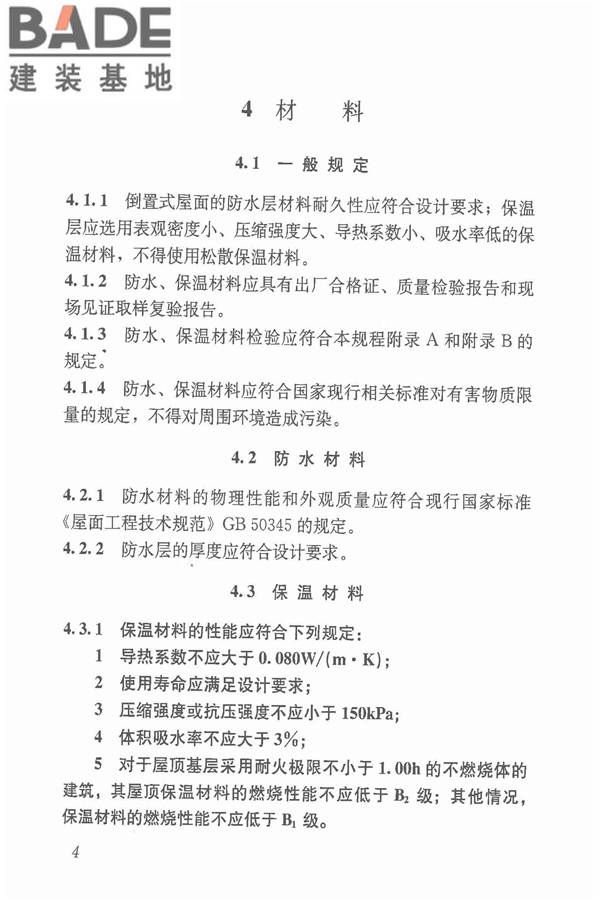 倒置式屋面工程技术规程_页面_12.jpg
