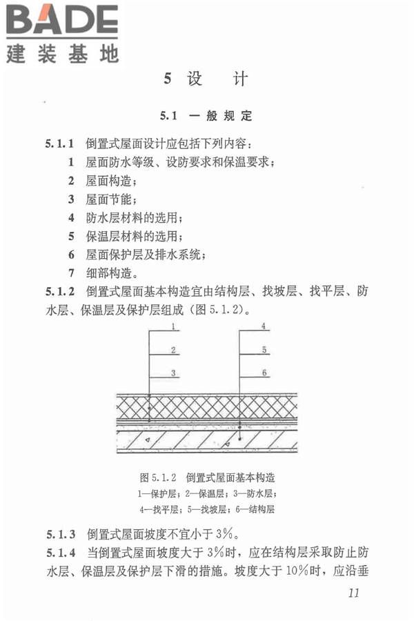 倒置式屋面工程技术规程_页面_19.jpg