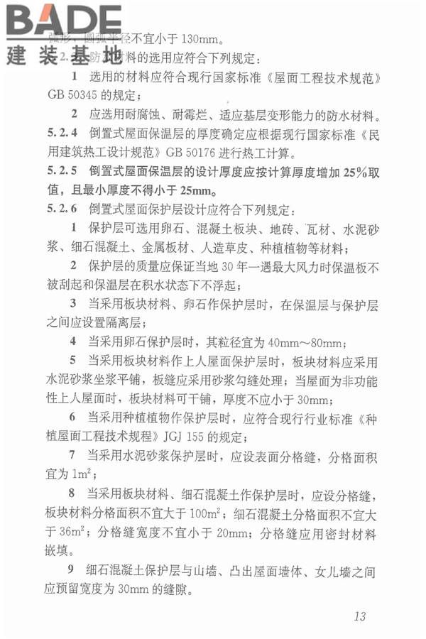 倒置式屋面工程技术规程_页面_21.jpg